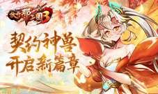 《放开那三国3》契约神兽开启新篇章！