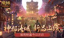 神都洛城福利来袭 《魔域口袋版》新品时装上架！